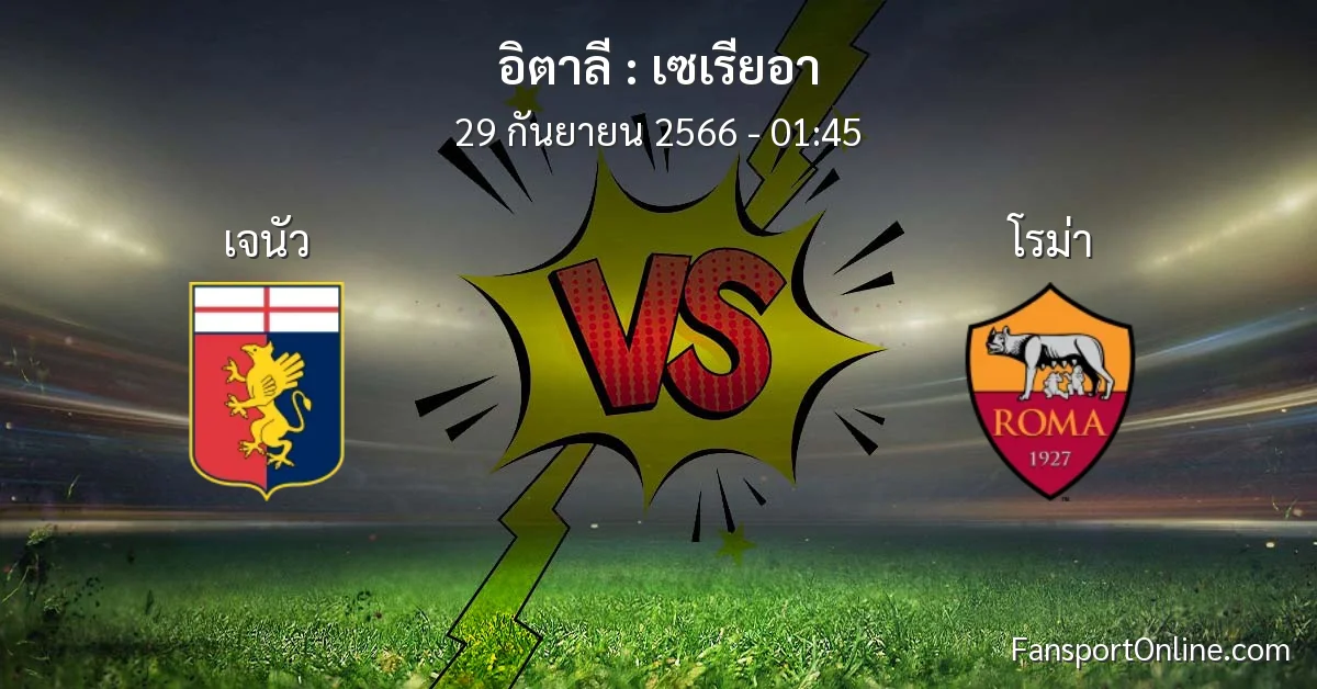 วิเคราะห์บอล เซเรียอา ระหว่าง เจนัว พบ โรม่า (29 กันยายน 2566)