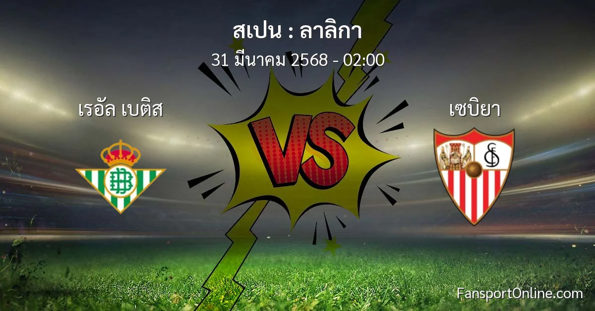 วิเคราะห์บอล ลาลิกา ระหว่าง เรอัล เบติส พบ เซบิยา (31 มีนาคม 2568)