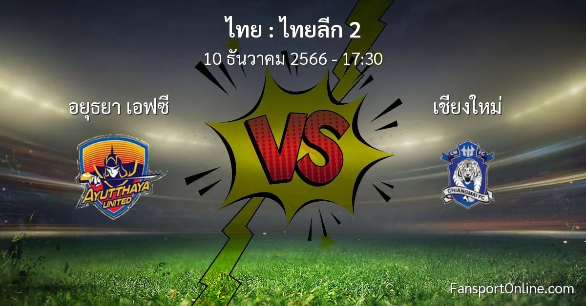 วิเคราะห์บอล ไทยลีก 2 ระหว่าง อยุธยา เอฟซี พบ เชียงใหม่ (10 ธันวาคม 2566)