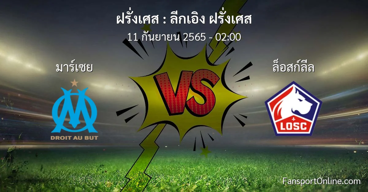 วิเคราะห์บอล ลีกเอิง ฝรั่งเศส ระหว่าง มาร์เซย พบ ล็อสก์ลีล