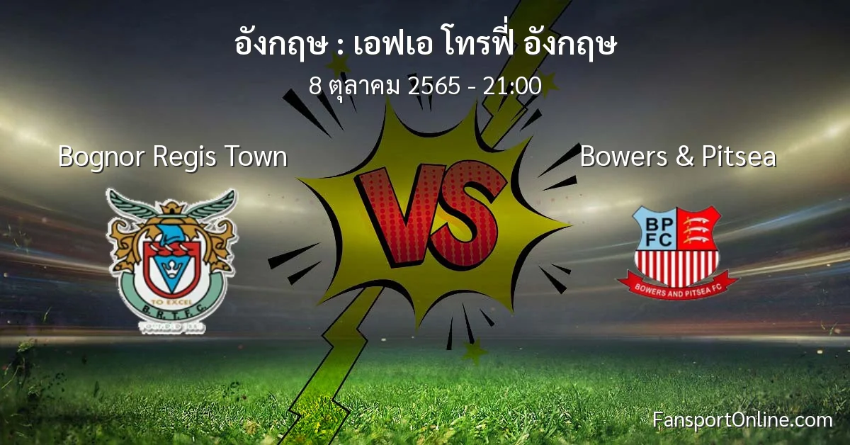 วิเคราะห์บอล เอฟเอ โทรฟี่ อังกฤษ ระหว่าง Bognor Regis Town พบ Bowers & Pitsea (8 ตุลาคม 2565)