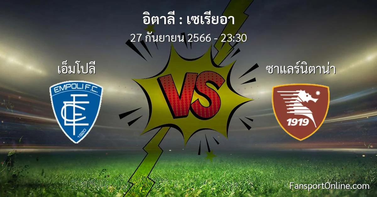 วิเคราะห์บอล เซเรียอา ระหว่าง เอ็มโปลี พบ ซาแลร์นิตาน่า (27 กันยายน 2566)