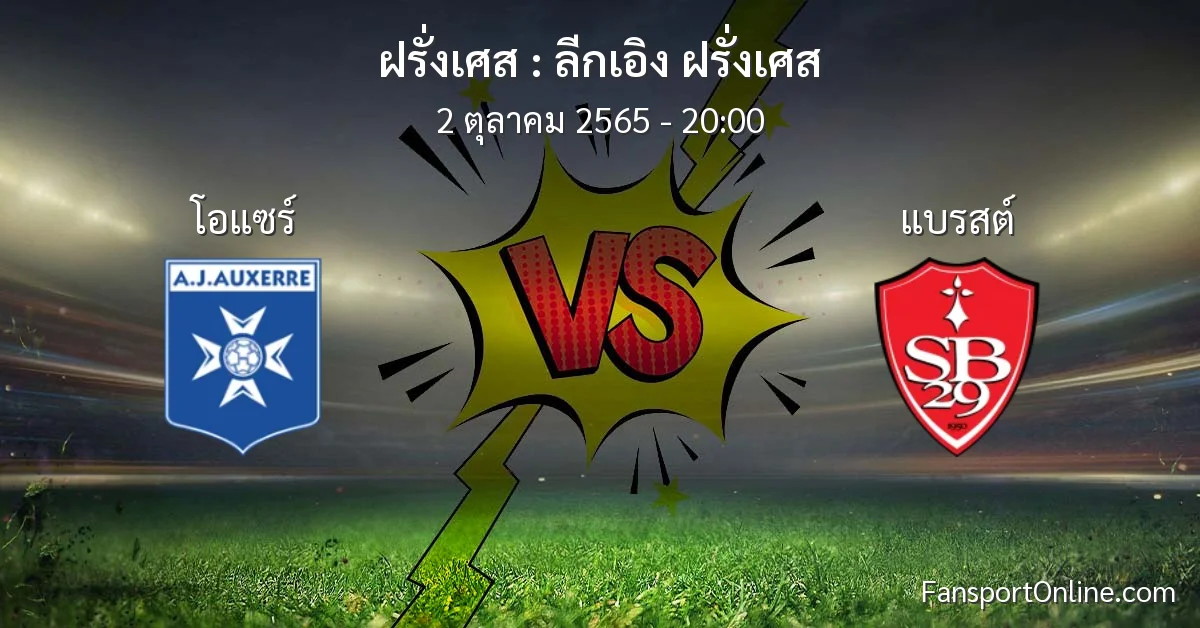 วิเคราะห์บอล ลีกเอิง ฝรั่งเศส ระหว่าง โอแซร์ พบ แบรสต์