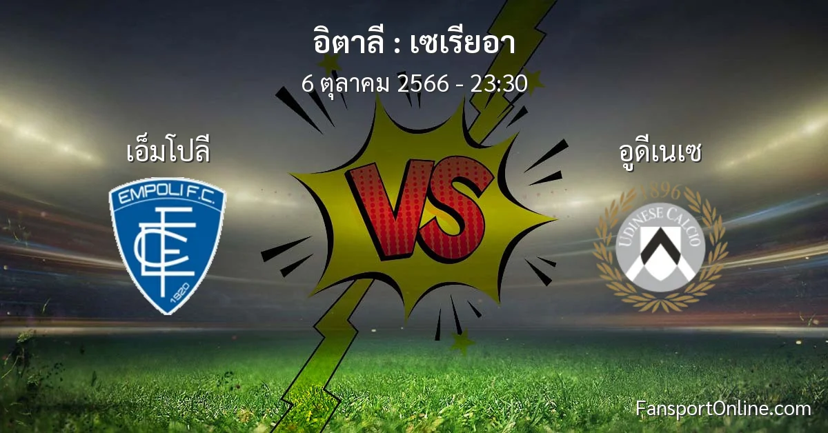 วิเคราะห์บอล เซเรียอา ระหว่าง เอ็มโปลี พบ อูดีเนเซ (6 ตุลาคม 2566)
