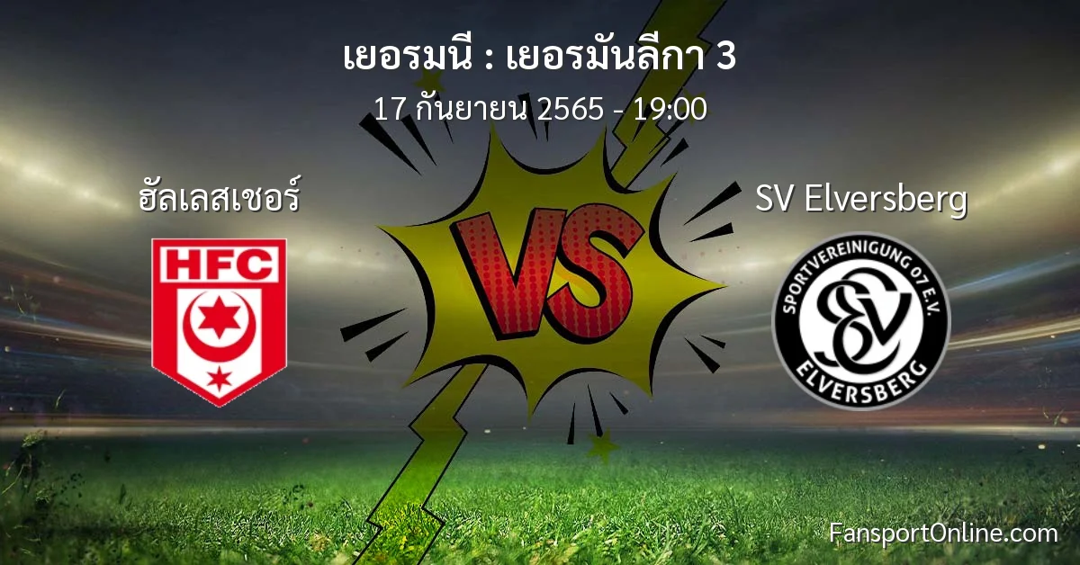 วิเคราะห์บอล เยอรมันลีกา 3 ระหว่าง ฮัลเลสเชอร์ พบ SV Elversberg