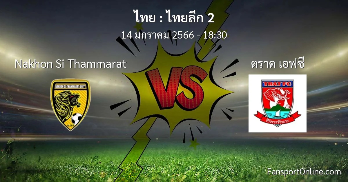 วิเคราะห์บอล ไทยลีก 2 ระหว่าง Nakhon Si Thammarat พบ ตราด เอฟซี (14 มกราคม 2566)