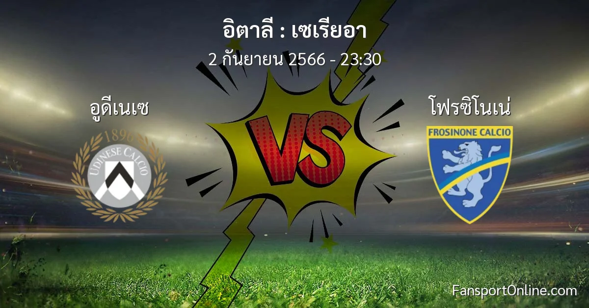 วิเคราะห์บอล เซเรียอา ระหว่าง อูดีเนเซ พบ โฟรซิโนเน่ (2 กันยายน 2566)