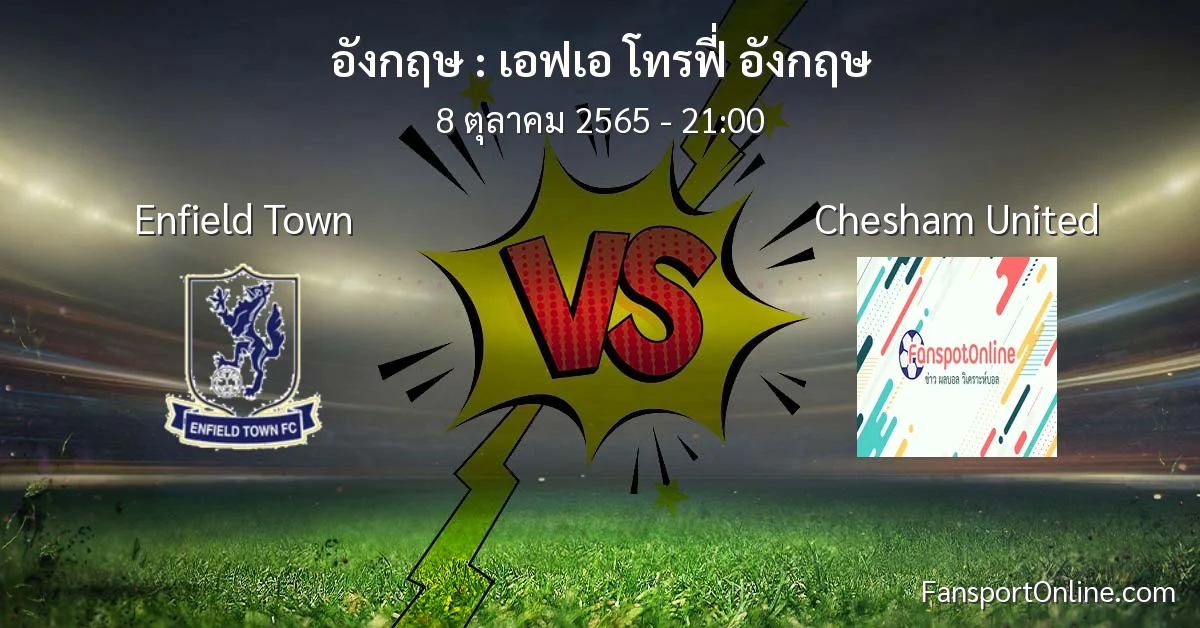 วิเคราะห์บอล เอฟเอ โทรฟี่ อังกฤษ ระหว่าง Enfield Town พบ Chesham United (8 ตุลาคม 2565)