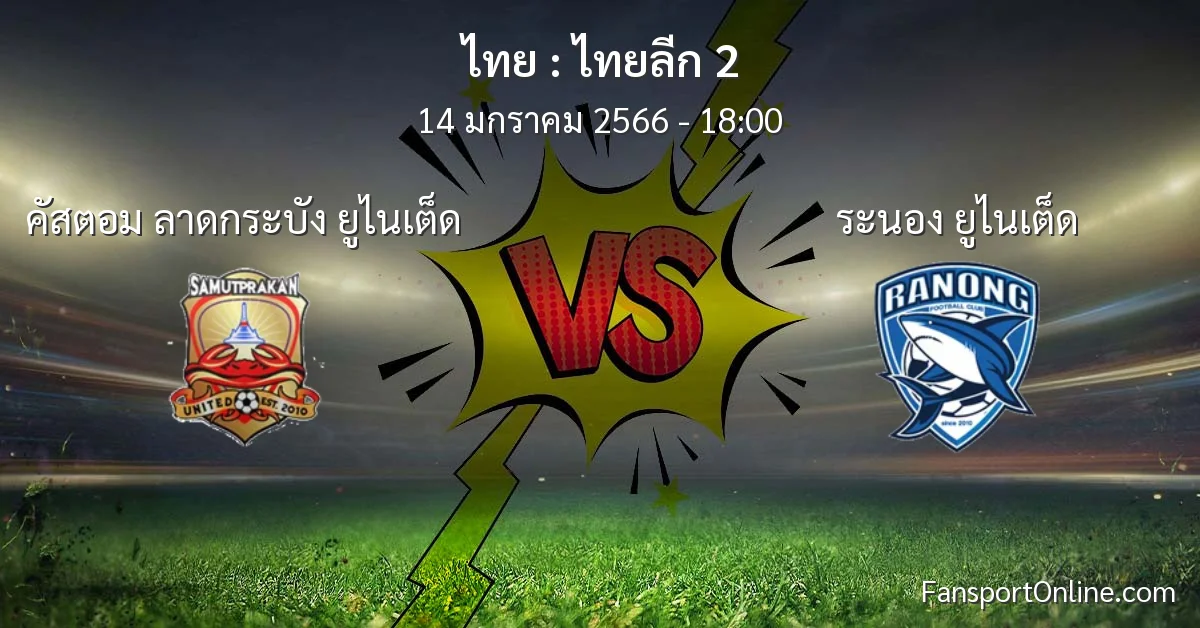 วิเคราะห์บอล ไทยลีก 2 ระหว่าง คัสตอม ลาดกระบัง ยูไนเต็ด พบ ระนอง ยูไนเต็ด (14 มกราคม 2566)