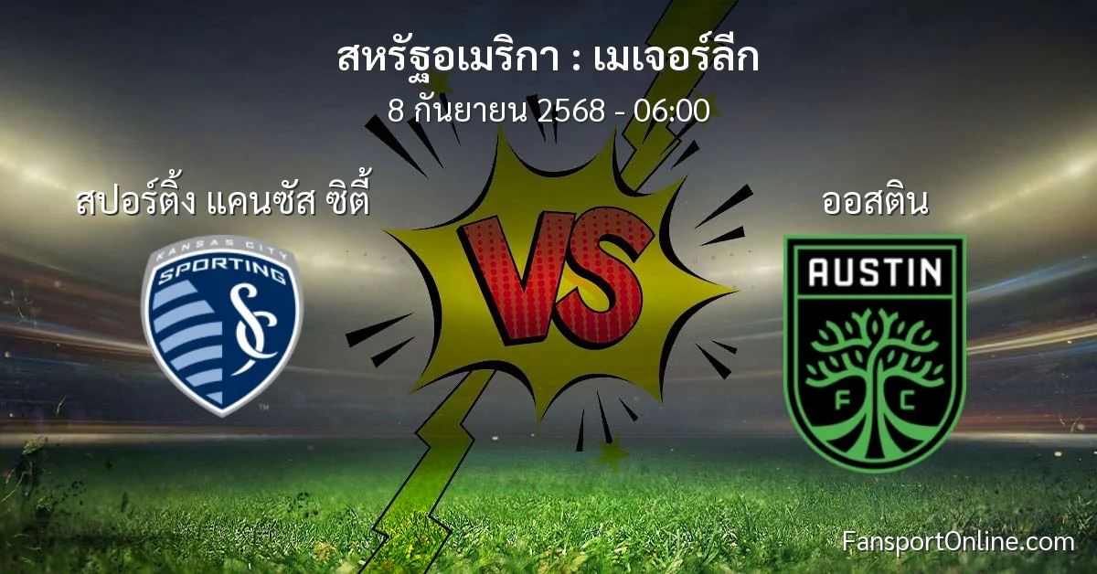 วิเคราะห์บอล เมเจอร์ลีก ระหว่าง สปอร์ติ้ง แคนซัส ซิตี้ พบ ออสติน (8 กันยายน 2568)