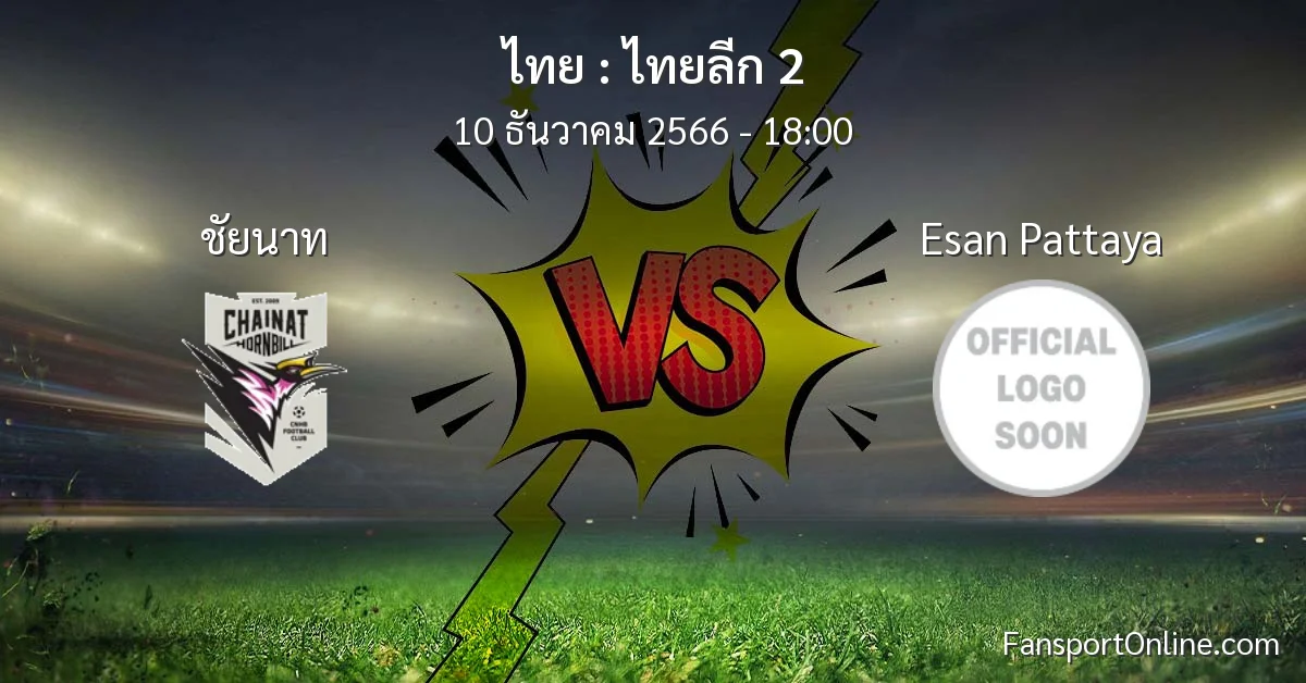 วิเคราะห์บอล ไทยลีก 2 ระหว่าง ชัยนาท พบ Esan Pattaya (10 ธันวาคม 2566)