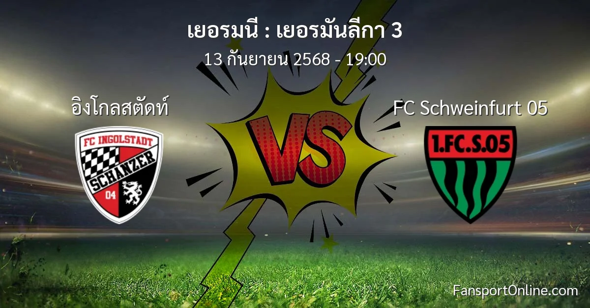 วิเคราะห์บอล เยอรมันลีกา 3 ระหว่าง อิงโกลสตัดท์ พบ FC Schweinfurt 05 (13 กันยายน 2568)