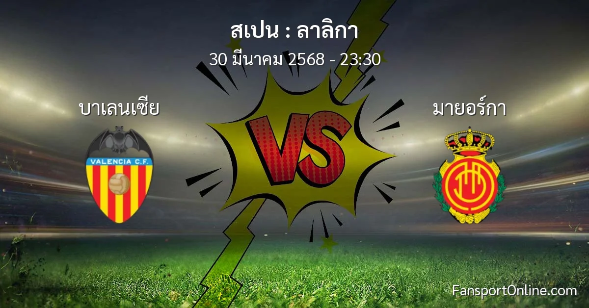 วิเคราะห์บอล ลาลิกา ระหว่าง บาเลนเซีย พบ มายอร์กา (30 มีนาคม 2568)