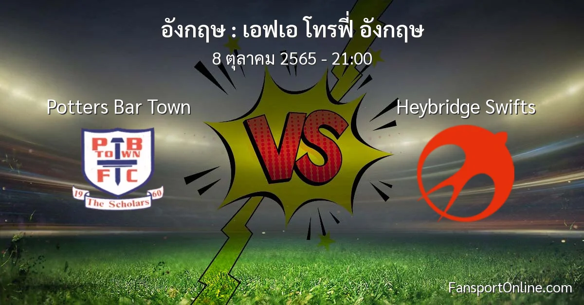 วิเคราะห์บอล เอฟเอ โทรฟี่ อังกฤษ ระหว่าง Potters Bar Town พบ Heybridge Swifts (8 ตุลาคม 2565)