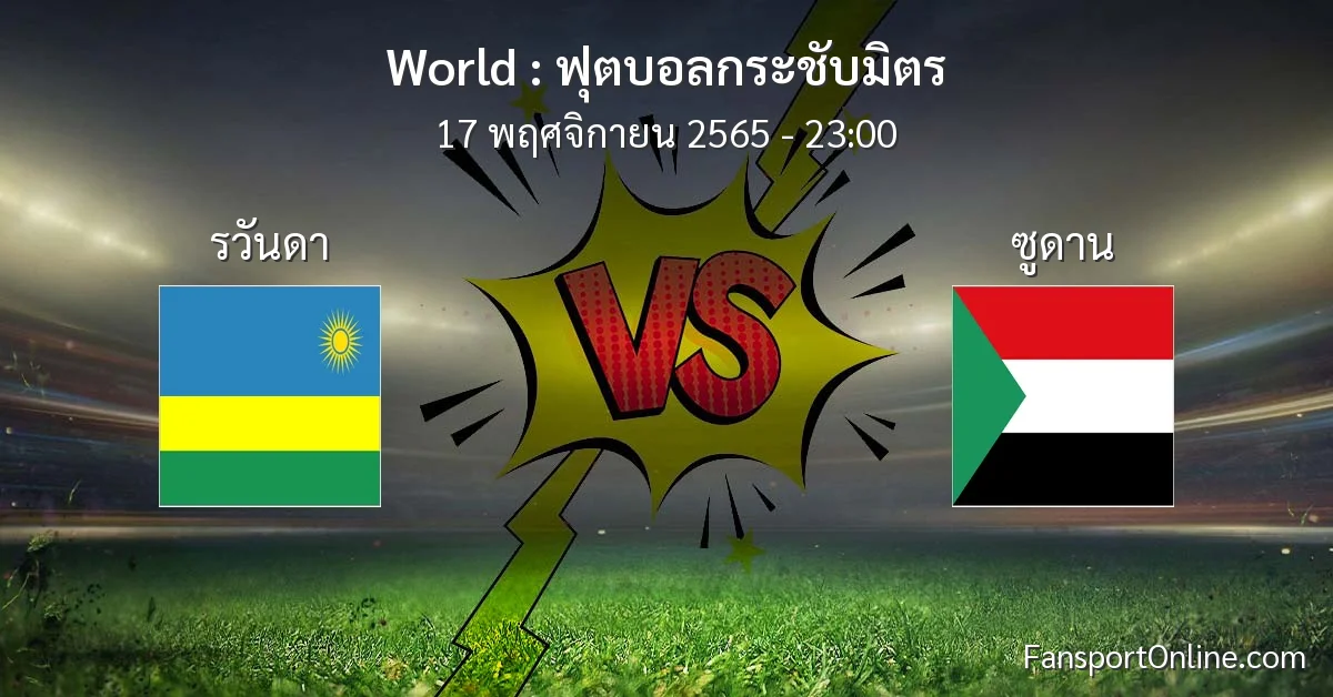 วิเคราะห์บอล ฟุตบอลกระชับมิตร ระหว่าง รวันดา พบ ซูดาน (17 พฤศจิกายน 2565)