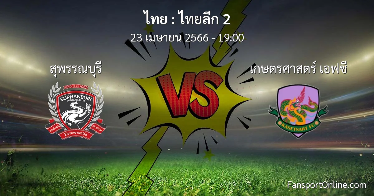 วิเคราะห์บอล ไทยลีก 2 ระหว่าง สุพรรณบุรี พบ เกษตรศาสตร์ เอฟซี (23 เมษายน 2566)