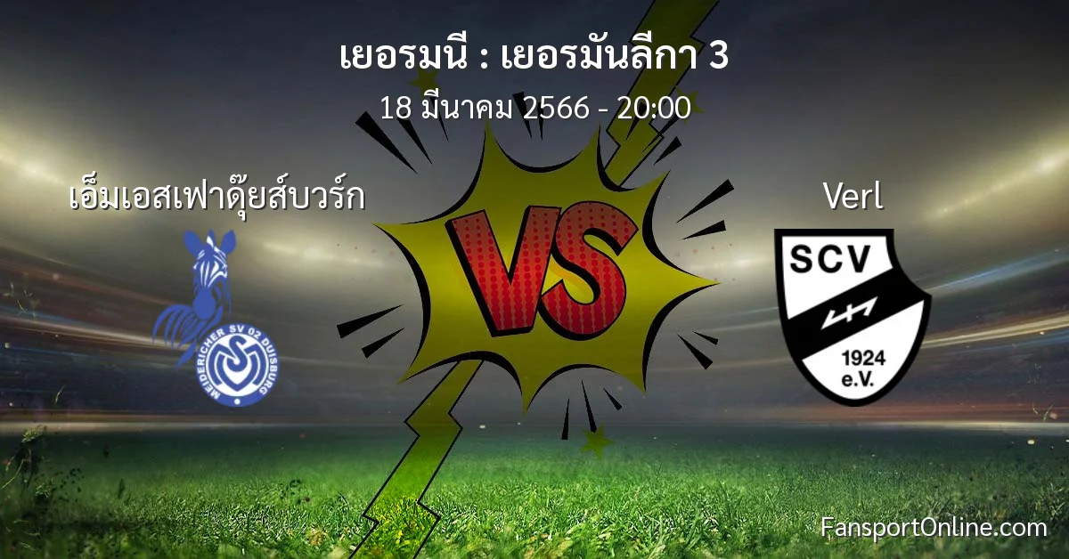 วิเคราะห์บอล เยอรมันลีกา 3 ระหว่าง เอ็มเอสเฟาดุ๊ยส์บวร์ก พบ Verl (18 มีนาคม 2566)