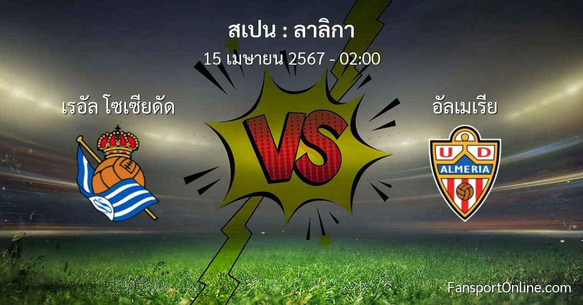 วิเคราะห์บอล ลาลิกา ระหว่าง เรอัล โซเซียดัด พบ อัลเมเรีย (15 เมษายน 2567)