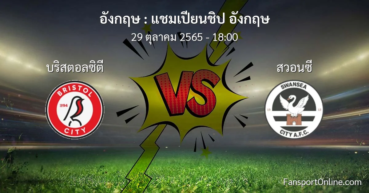 วิเคราะห์บอล แชมเปียนชิป อังกฤษ ระหว่าง บริสตอลซิตี พบ สวอนซี (29 ตุลาคม 2565)
