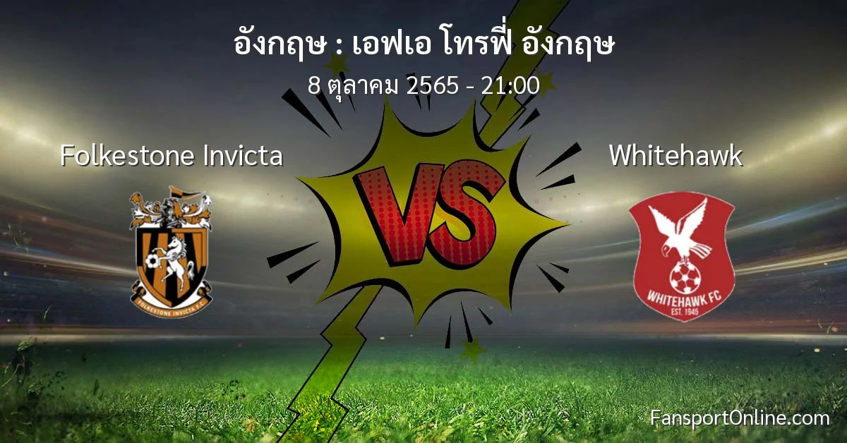 วิเคราะห์บอล เอฟเอ โทรฟี่ อังกฤษ ระหว่าง Folkestone Invicta พบ Whitehawk (8 ตุลาคม 2565)