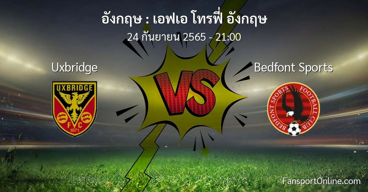 วิเคราะห์บอล เอฟเอ โทรฟี่ อังกฤษ ระหว่าง Uxbridge พบ Bedfont Sports