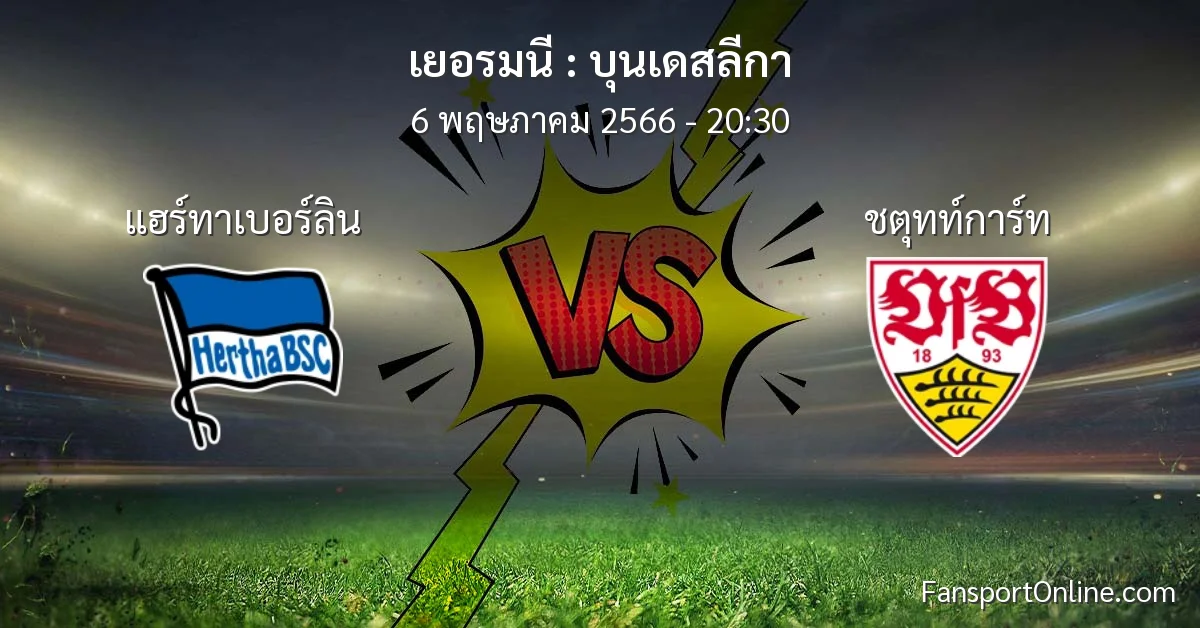 วิเคราะห์บอล บุนเดสลีกา ระหว่าง แฮร์ทาเบอร์ลิน พบ ชตุทท์การ์ท (6 พฤษภาคม 2566)