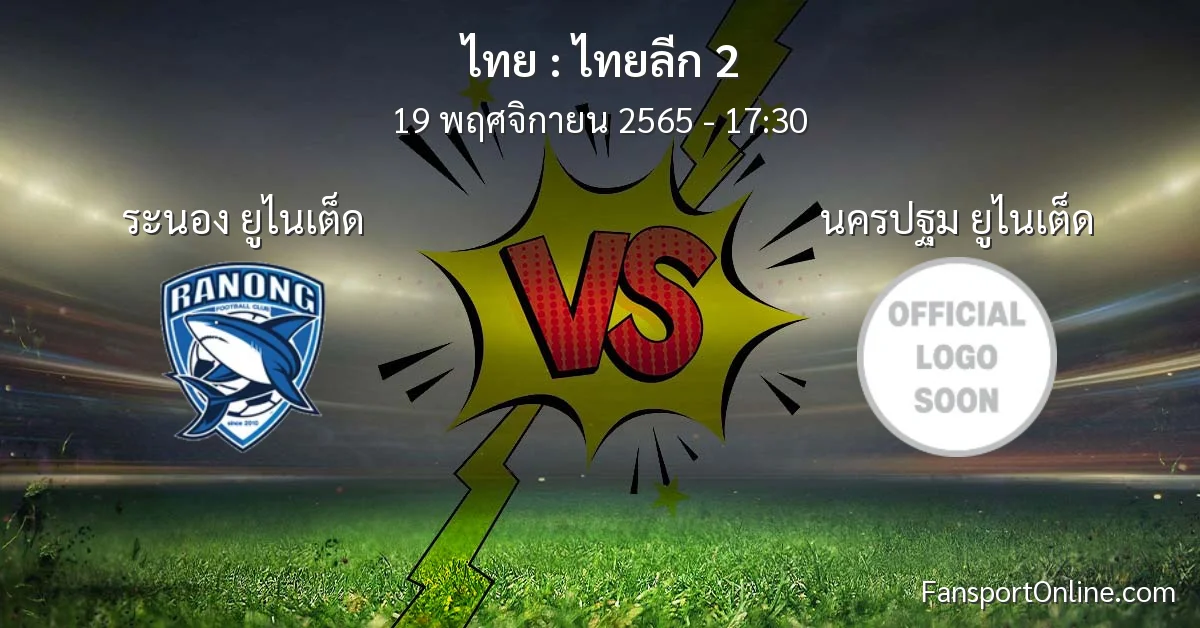 วิเคราะห์บอล ไทยลีก 2 ระหว่าง ระนอง ยูไนเต็ด พบ นครปฐม ยูไนเต็ด (19 พฤศจิกายน 2565)