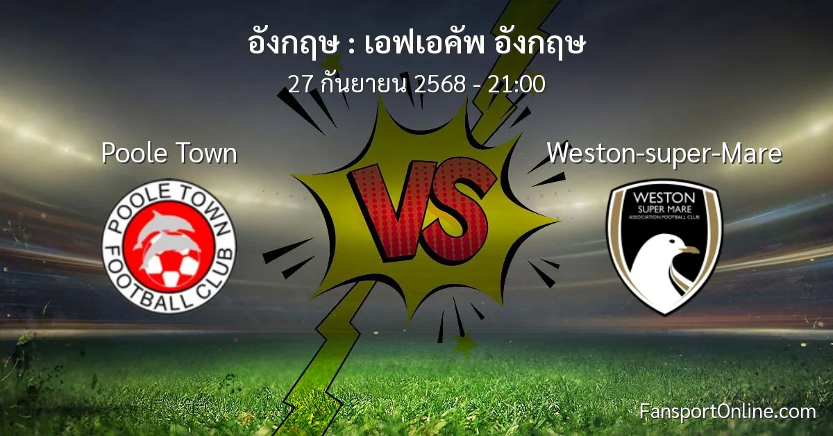 วิเคราะห์บอล เอฟเอคัพ อังกฤษ ระหว่าง Poole Town พบ Weston-super-Mare (27 กันยายน 2568)