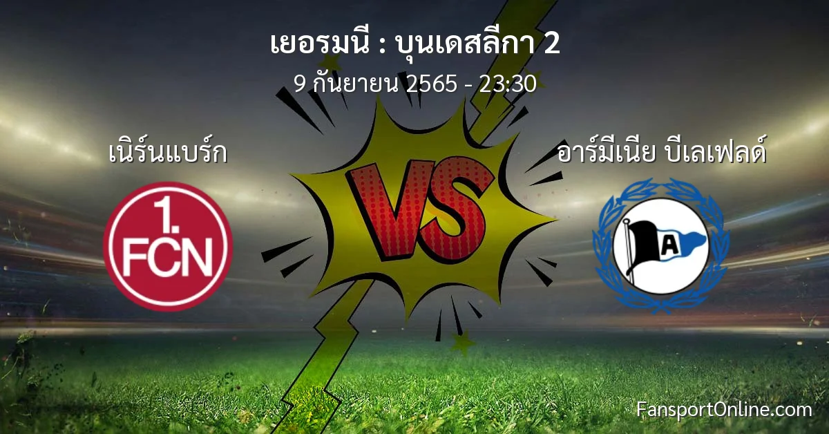 วิเคราะห์บอล บุนเดสลีกา 2 ระหว่าง เนิร์นแบร์ก พบ อาร์มีเนีย บีเลเฟลด์