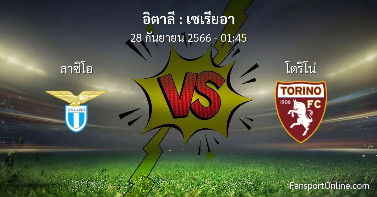 วิเคราะห์บอล เซเรียอา ระหว่าง ลาซิโอ พบ โตริโน่ (28 กันยายน 2566)