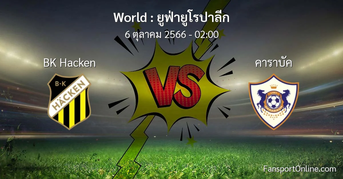วิเคราะห์บอล ยูฟ่ายูโรปาลีก ระหว่าง BK Hacken พบ คาราบัค (6 ตุลาคม 2566)