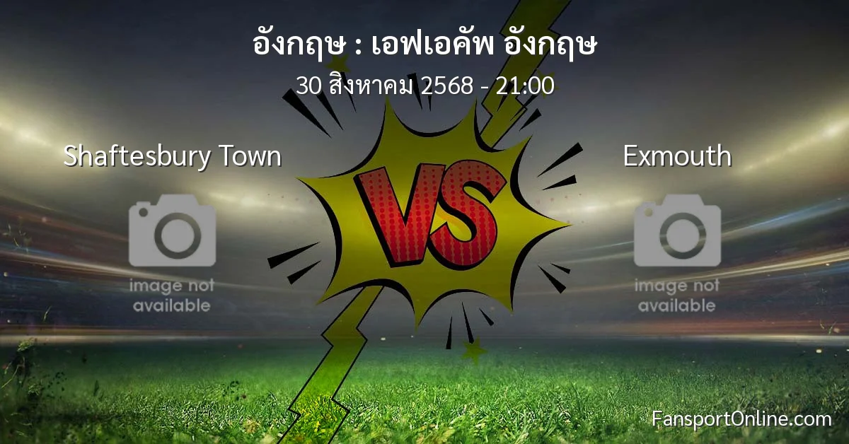 วิเคราะห์บอล เอฟเอคัพ อังกฤษ ระหว่าง Shaftesbury Town พบ Exmouth (30 สิงหาคม 2568)