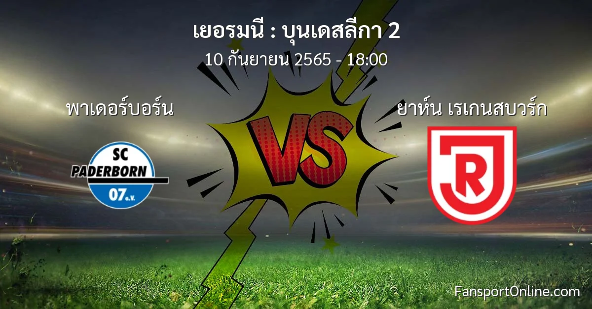 วิเคราะห์บอล บุนเดสลีกา 2 ระหว่าง พาเดอร์บอร์น พบ ยาห์น เรเกนสบวร์ก