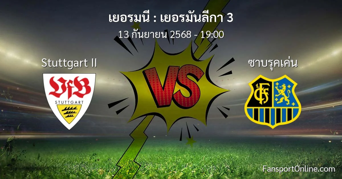 วิเคราะห์บอล เยอรมันลีกา 3 ระหว่าง Stuttgart II พบ ซาบรุคเค่น (13 กันยายน 2568)