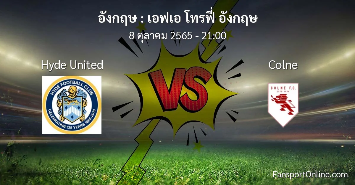 วิเคราะห์บอล เอฟเอ โทรฟี่ อังกฤษ ระหว่าง Hyde United พบ Colne (8 ตุลาคม 2565)
