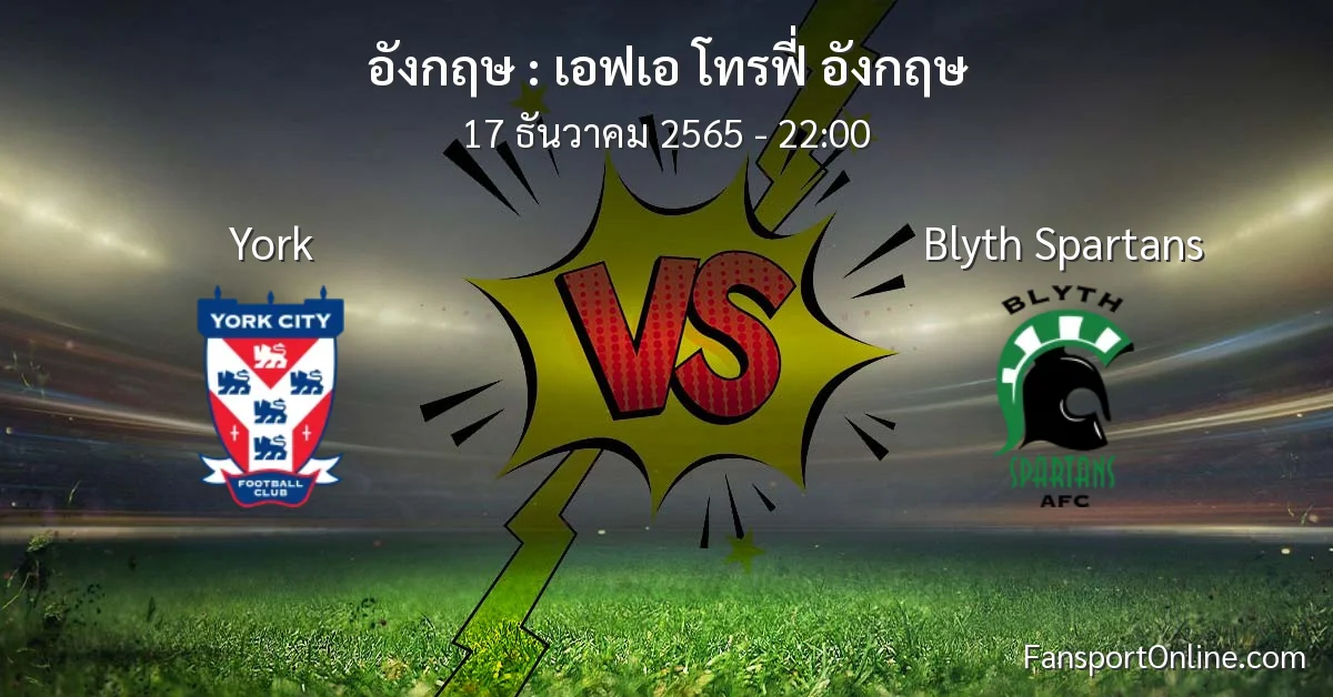 วิเคราะห์บอล เอฟเอ โทรฟี่ อังกฤษ ระหว่าง York พบ Blyth Spartans (17 ธันวาคม 2565)