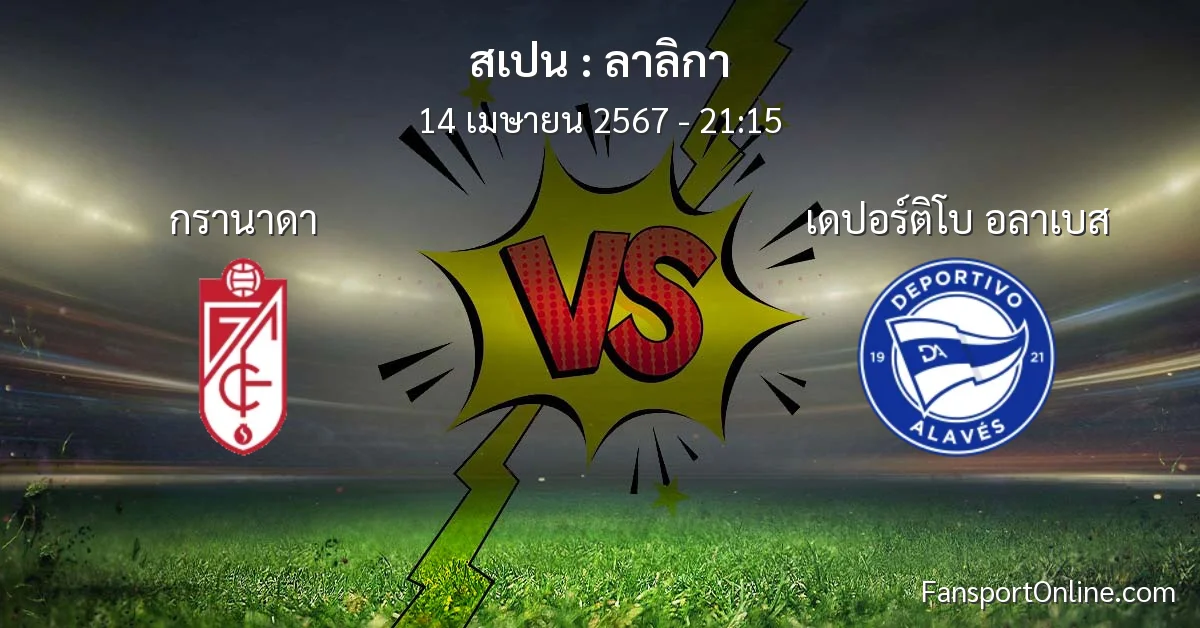 วิเคราะห์บอล ลาลิกา ระหว่าง กรานาดา พบ เดปอร์ติโบ อลาเบส (14 เมษายน 2567)
