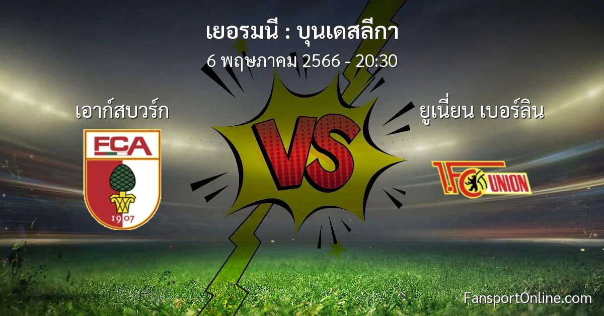 วิเคราะห์บอล บุนเดสลีกา ระหว่าง เอาก์สบวร์ก พบ ยูเนี่ยน เบอร์ลิน (6 พฤษภาคม 2566)