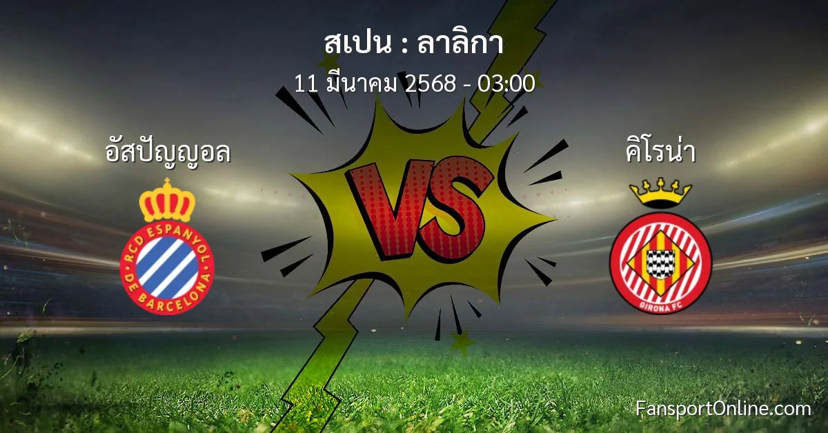 วิเคราะห์บอล ลาลิกา ระหว่าง อัสปัญญอล พบ คิโรน่า (11 มีนาคม 2568)