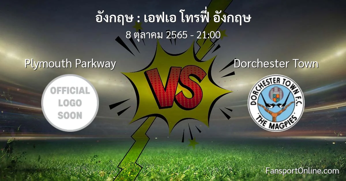 วิเคราะห์บอล เอฟเอ โทรฟี่ อังกฤษ ระหว่าง Plymouth Parkway พบ Dorchester Town (8 ตุลาคม 2565)