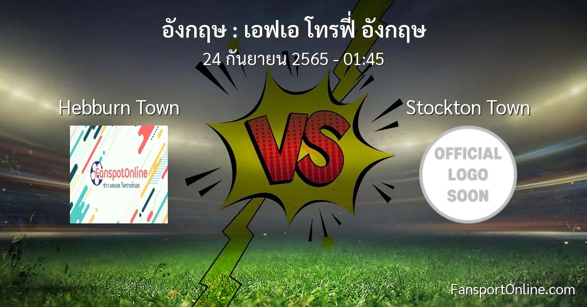 วิเคราะห์บอล เอฟเอ โทรฟี่ อังกฤษ ระหว่าง Hebburn Town พบ Stockton Town