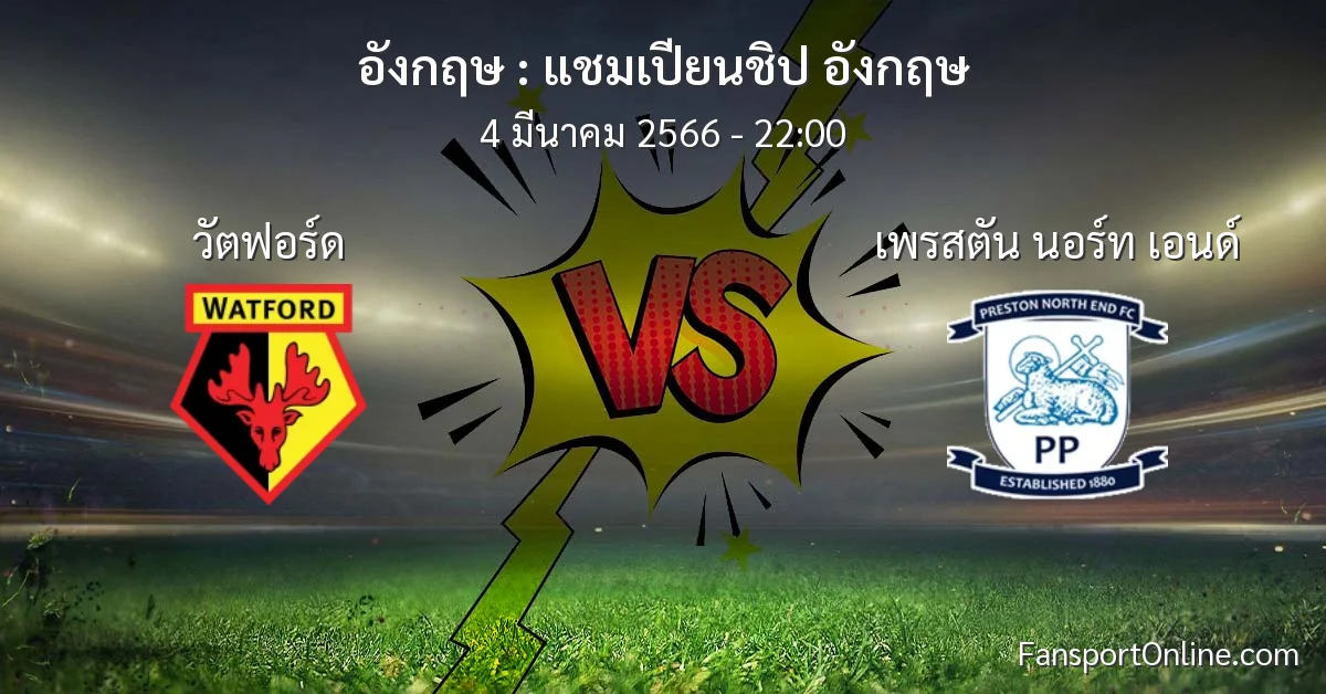 วิเคราะห์บอล แชมเปียนชิป อังกฤษ ระหว่าง วัตฟอร์ด พบ เพรสตัน นอร์ท เอนด์ (4 มีนาคม 2566)