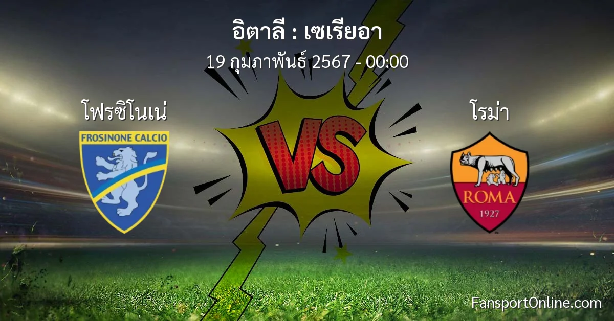 วิเคราะห์บอล เซเรียอา ระหว่าง โฟรซิโนเน่ พบ โรม่า (19 กุมภาพันธ์ 2567)