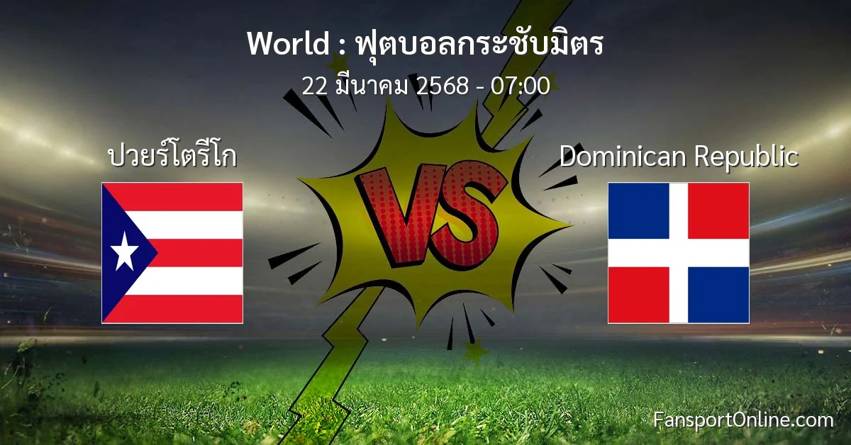 วิเคราะห์บอล ฟุตบอลกระชับมิตร ระหว่าง ปวยร์โตรีโก พบ Dominican Republic (22 มีนาคม 2568)