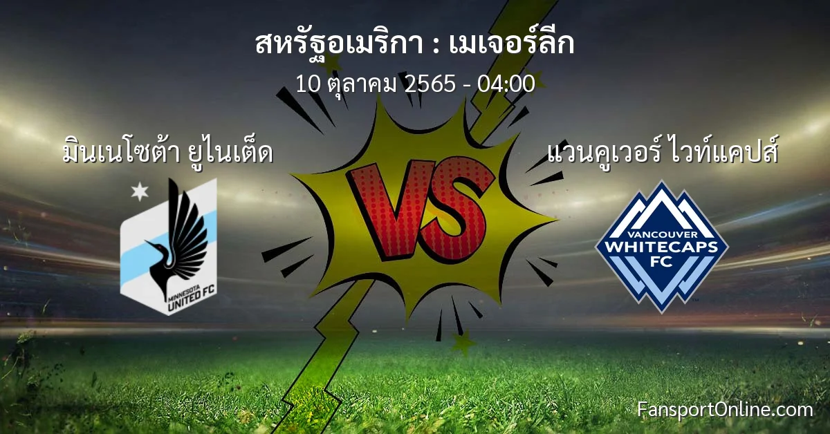 วิเคราะห์บอล เมเจอร์ลีก ระหว่าง มินเนโซต้า ยูไนเต็ด พบ แวนคูเวอร์ ไวท์แคปส์ (10 ตุลาคม 2565)