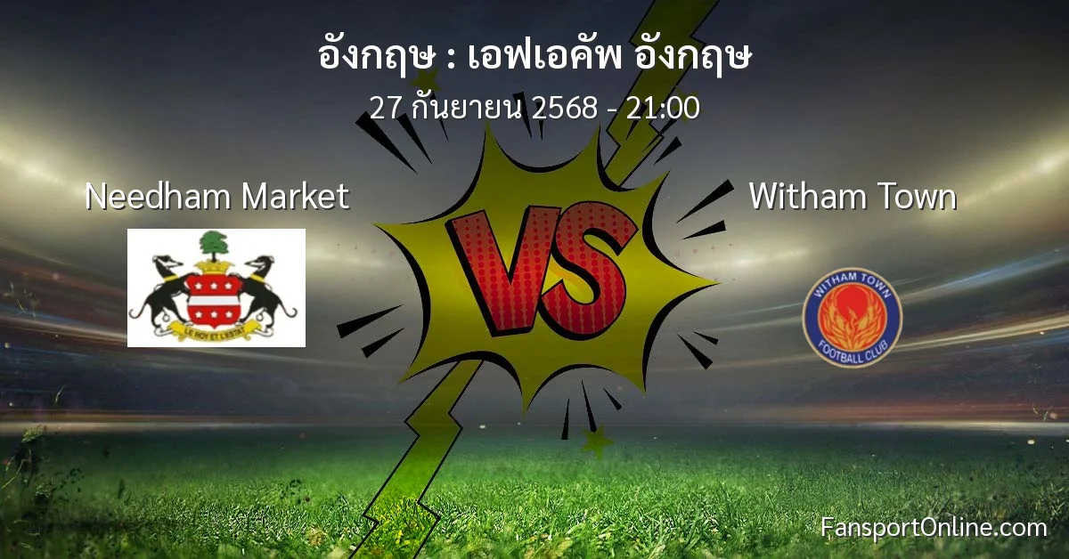 วิเคราะห์บอล เอฟเอคัพ อังกฤษ ระหว่าง Needham Market พบ Witham Town (27 กันยายน 2568)