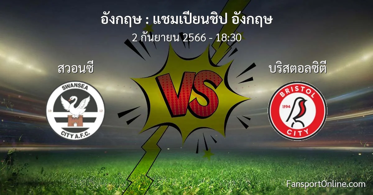 วิเคราะห์บอล แชมเปียนชิป อังกฤษ ระหว่าง สวอนซี พบ บริสตอลซิตี (2 กันยายน 2566)