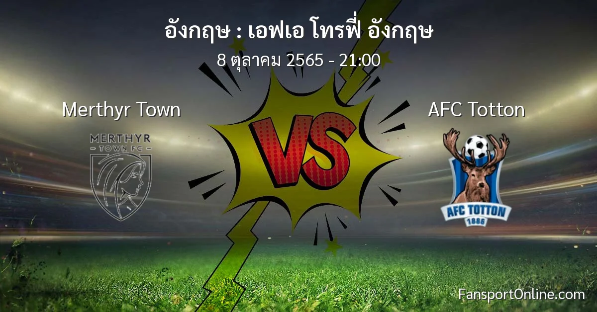 วิเคราะห์บอล เอฟเอ โทรฟี่ อังกฤษ ระหว่าง Merthyr Town พบ AFC Totton (8 ตุลาคม 2565)