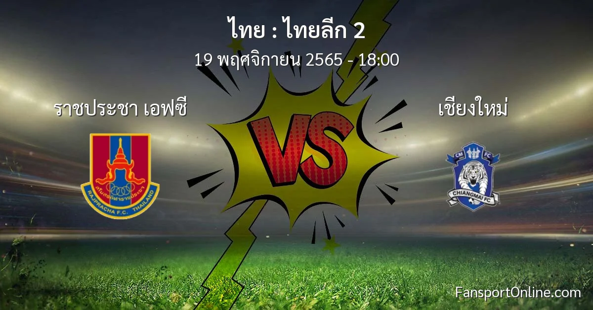 วิเคราะห์บอล ไทยลีก 2 ระหว่าง ราชประชา เอฟซี พบ เชียงใหม่ (19 พฤศจิกายน 2565)
