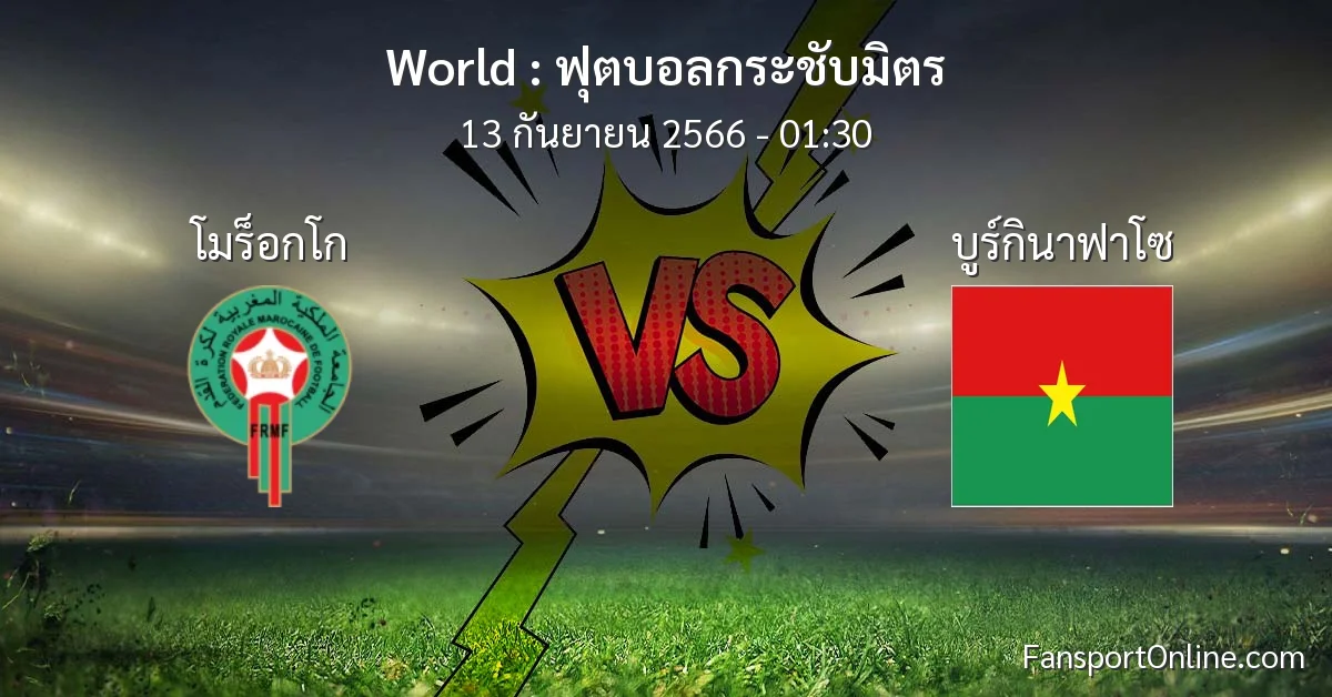 วิเคราะห์บอล ฟุตบอลกระชับมิตร ระหว่าง โมร็อกโก พบ บูร์กินาฟาโซ (13 กันยายน 2566)